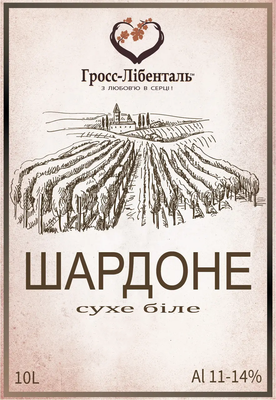 Вино Гросс-Либенталь "Шардоне" белое сухое, 10л 000001382 фото
