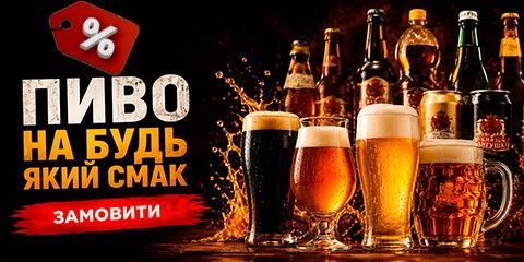 Сангушко купити з доставкою пиво