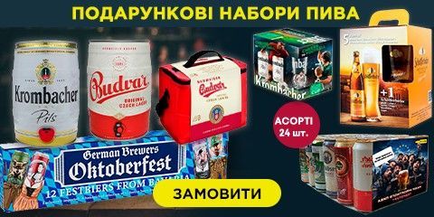 Подарункові набори пива купити