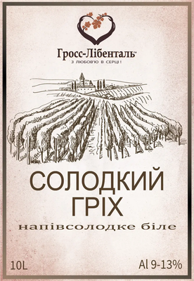 Вино Гросс-Лібенталь "Солодкий Гріх" біле напівсолодке, 10л 000002160 фото