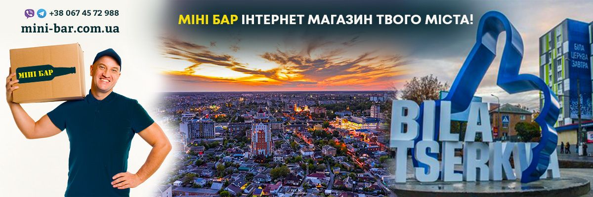 Де замовити доставку напоїв в місті Біла Церква? фото