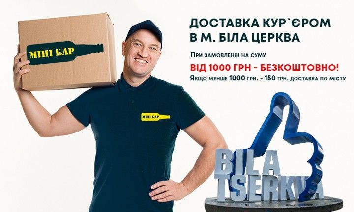 Міні Бар доставка напоїв БЦ в Біла Церква