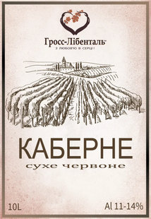 Вино Гросс-Лібенталь "Каберне" червоне сухе, 10л 000001385 фото