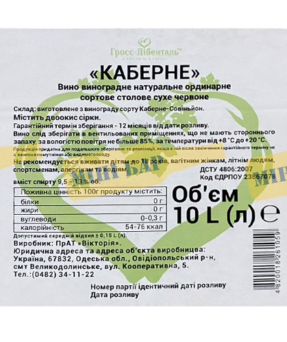 Вино Гросс-Лібенталь "Каберне" червоне сухе, 10л 000001385 фото