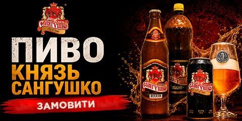 Сангушко купити з доставкою пиво