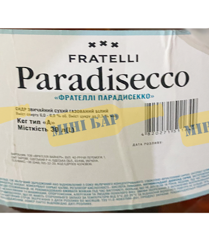 Сидр сухий газований білий Fratelli "Paradisecco (Парадисекко)",  КЕГ 30л 000005669 фото